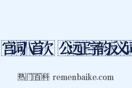 宫词八首次偰公远正字韵反义词是什么意思的图片